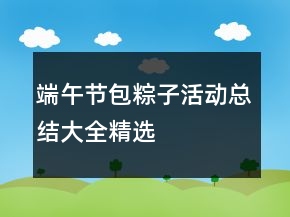 端午節(jié)包粽子活動總結大全精選