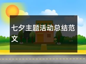 七夕主題活動總結(jié)范文