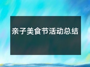 親子美食節(jié)活動(dòng)總結(jié)