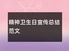 精神衛(wèi)生日宣傳總結(jié)范文