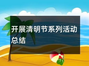 開展清明節(jié)系列活動(dòng)總結(jié)