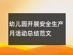 幼兒園開(kāi)展安全生產(chǎn)月活動(dòng)總結(jié)范文