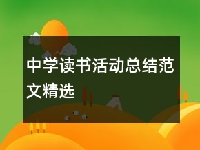 中學(xué)讀書活動總結(jié)范文精選