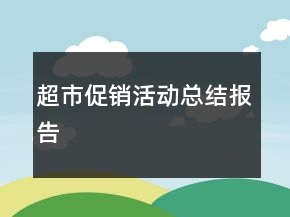 超市促銷(xiāo)活動(dòng)總結(jié)報(bào)告