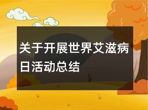 關(guān)于開展世界艾滋病日活動總結(jié)
