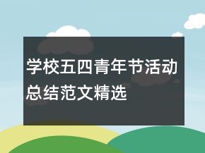 學(xué)校五四青年節(jié)活動(dòng)總結(jié)范文精選
