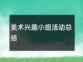 美術(shù)興趣小組活動總結(jié)
