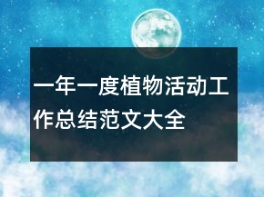 一年一度植物活動工作總結(jié)范文大全