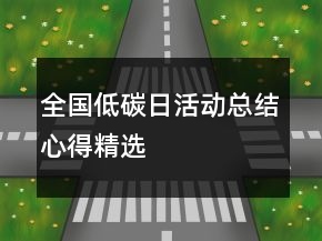 全國低碳日活動總結(jié)心得精選