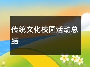 傳統(tǒng)文化校園活動總結(jié)