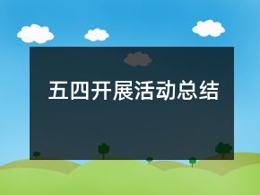 五四開展活動總結