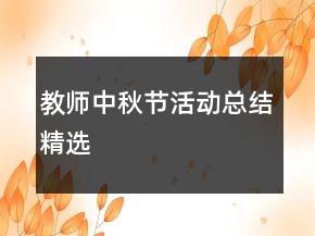 教師中秋節(jié)活動總結(jié)精選