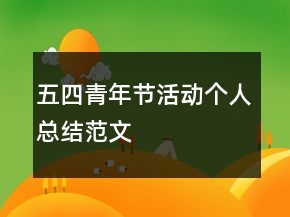 五四青年節(jié)活動(dòng)個(gè)人總結(jié)范文