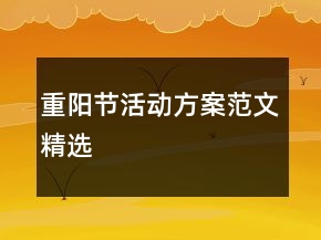 重陽節(jié)活動方案范文精選