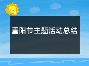 重陽(yáng)節(jié)主題活動(dòng)總結(jié)