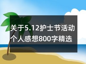 關(guān)于5.12護士節(jié)活動個人感想800字精選