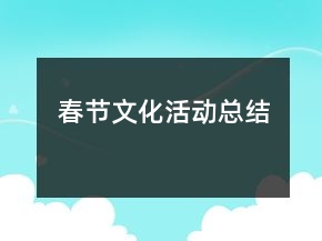 春節(jié)文化活動(dòng)總結(jié)