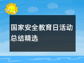 國家安全教育日活動(dòng)總結(jié)精選