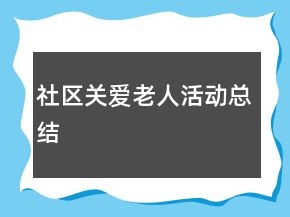 社區(qū)關(guān)愛老人活動總結(jié)