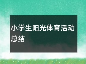 小學(xué)生陽光體育活動總結(jié)