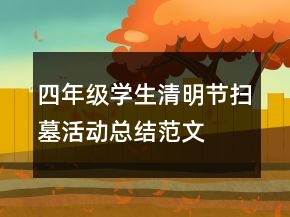 四年級學(xué)生清明節(jié)掃墓活動總結(jié)范文