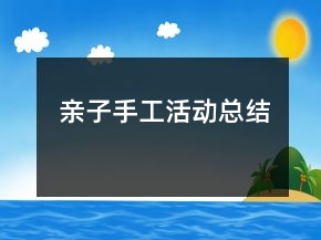 親子手工活動總結(jié)