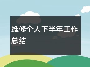 維修個(gè)人下半年工作總結(jié)