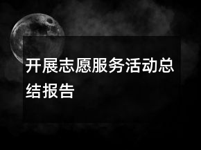 開展志愿服務(wù)活動(dòng)總結(jié)報(bào)告