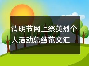 清明節(jié)網(wǎng)上祭英烈個(gè)人活動(dòng)總結(jié)范文匯總