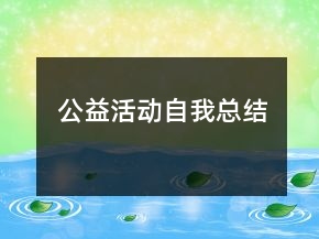 公益活動(dòng)自我總結(jié)