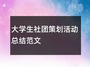 大學(xué)生社團(tuán)策劃活動總結(jié)范文