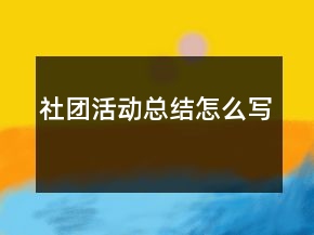 社團(tuán)活動(dòng)總結(jié)怎么寫