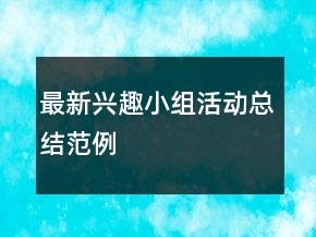 最新興趣小組活動(dòng)總結(jié)范例