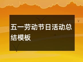 五一勞動節(jié)日活動總結(jié)模板