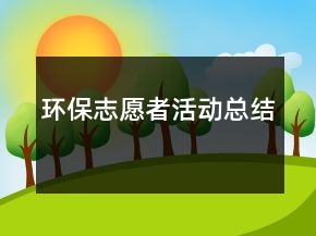 環(huán)保志愿者活動總結(jié)
