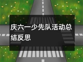慶六一少先隊(duì)活動(dòng)總結(jié)反思