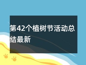第42個(gè)植樹(shù)節(jié)活動(dòng)總結(jié)最新