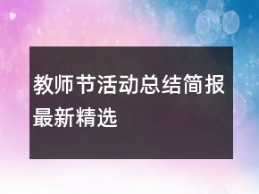 教師節(jié)活動總結(jié)簡報最新精選