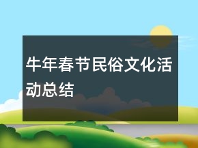 牛年春節(jié)民俗文化活動(dòng)總結(jié)
