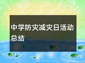 中學(xué)防災(zāi)減災(zāi)日活動(dòng)總結(jié)