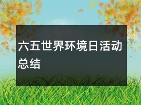 六五世界環(huán)境日活動(dòng)總結(jié)
