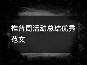 推普周活動總結(jié)優(yōu)秀范文