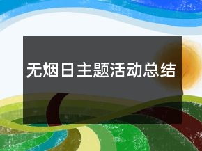 無煙日主題活動總結
