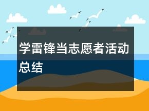 學(xué)雷鋒當(dāng)志愿者活動(dòng)總結(jié)
