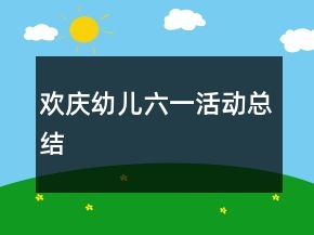 歡慶幼兒六一活動(dòng)總結(jié)