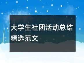 大學(xué)生社團(tuán)活動(dòng)總結(jié)精選范文