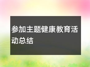 參加主題健康教育活動總結(jié)