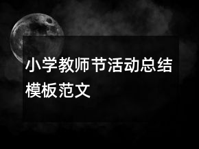 小學(xué)教師節(jié)活動總結(jié)模板范文