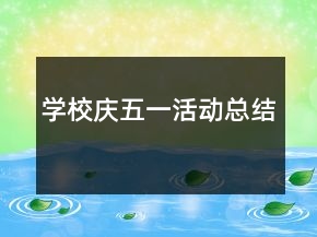 學校慶五一活動總結(jié)