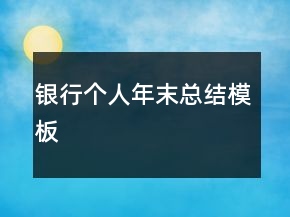 銀行個(gè)人年末總結(jié)模板